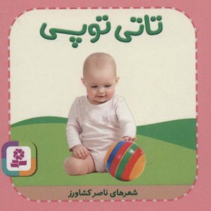 تاتی های همچین و همچین 9