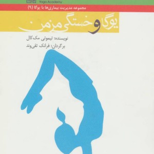 کتاب یوگا و خستگی مزمن