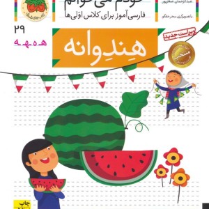 خودم می خوانم29 - شکوه قاسم نیا، عبدالرحمان صفارپور