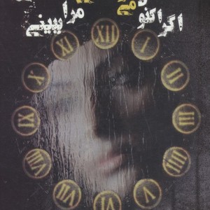 اگر اکنون می توانستی مرا ببینی