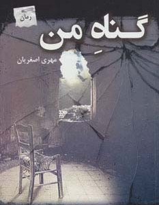 گناه من