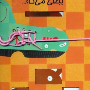 ببعی می گه...