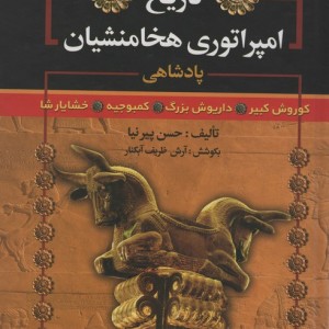 کتاب تاریخ امپراتوری هخامنشیان