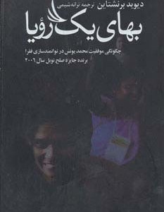 بهای یک رویا