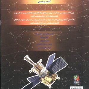 کتاب فضاپیماها همراه با برچسب اثر آزاد اینججیکیان