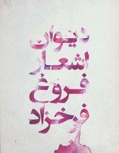 کتاب دیوان اشعار فروغ فرخزاد نشر گل آذین