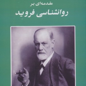 کتاب مقدمه ای بر روانشناسی فروید