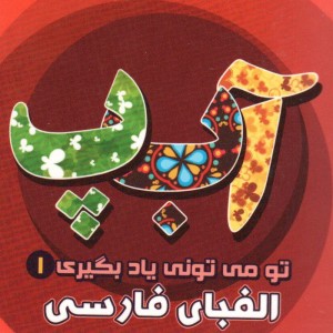 کتاب گروه نمایش میوه ها و سبزیجات مازی موزی و راز جادویی