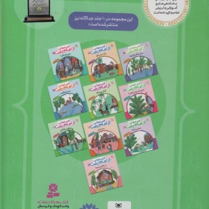 کتاب 10 قصه از امام رضا برای بچه ها