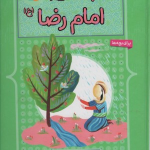 کتاب 10 قصه از امام رضا برای بچه ها