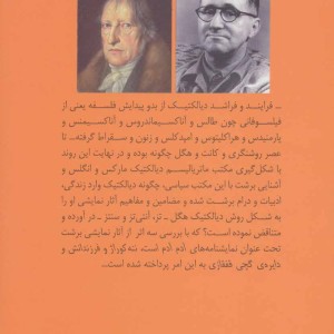 کتاب دیالکتیک فلسفه هگل و درام برشت