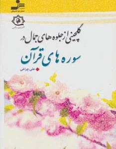 کتاب گلچینی از جلوه های جمال در سوره های قرآن