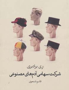 کتاب شرکت سهامی آدم های مصنوعی اثر ری برادبری