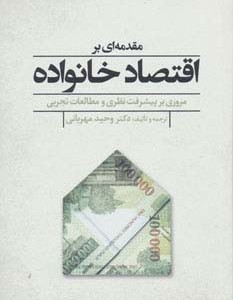 کتاب مقدمه ای بر اقتصاد خانواده