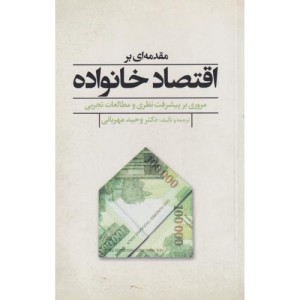 کتاب مقدمه ای بر اقتصاد خانواده