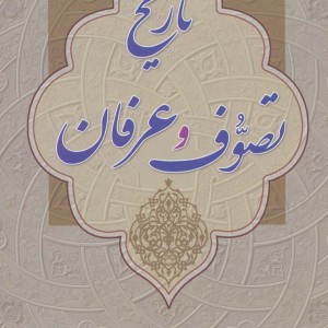 کتاب تاریخ تصوف و عرفان