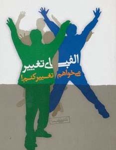 الفبای تغییر