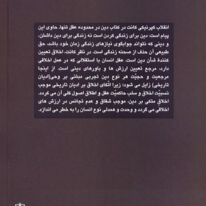 کتاب دین در محدوده عقل تنها اثر ایمانوئل کانت