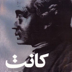 کتاب دین در محدوده عقل تنها اثر ایمانوئل کانت