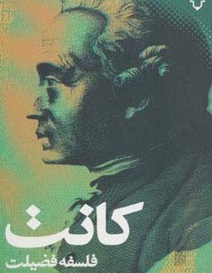 کتاب فلسفه فضیلت اثر ایمانوئل کانت