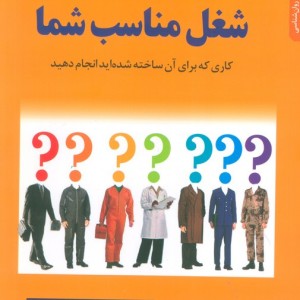 کتاب شغل مناسب شما اثر باربارا بارون تیگر پاول تیگر