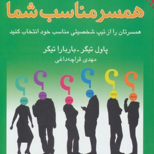 کتاب همسر مناسب شما اثر باربارا تیگر پاول تیگر