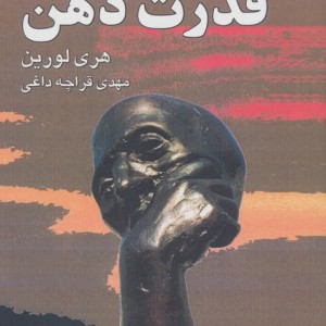 کتاب قدرت ذهن نشر نقش و نگار اثر هری لورین