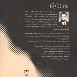 کتاب شگفتی دختران اثر میشل گوریان ترجمه مهدی قراچه داغی