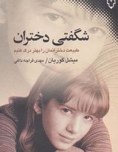 کتاب شگفتی دختران اثر میشل گوریان ترجمه مهدی قراچه داغی