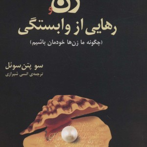زن و رهایی از وابستگی