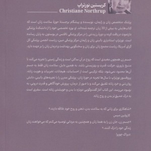 کتاب جسم زن جان زن اثر کریستین نورتراپ
