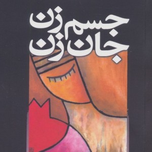 کتاب جسم زن جان زن اثر کریستین نورتراپ