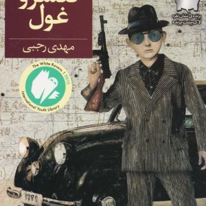 کنسرو غول - مهدی رجبی