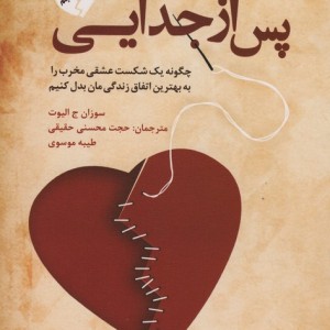 پس از جدایی