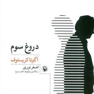 دروغ سوم