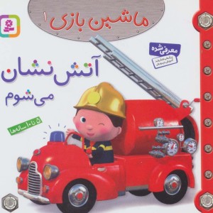 ماشین بازی 1