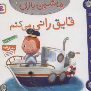 ماشین بازی 2