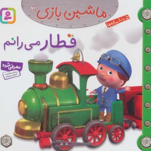 ماشین بازی 3
