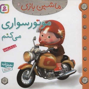 ماشین بازی 4