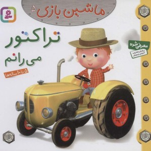 ماشین بازی 5
