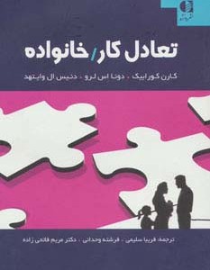 تعادل کار خانواده