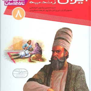 چراهای تاریخ ایران 8