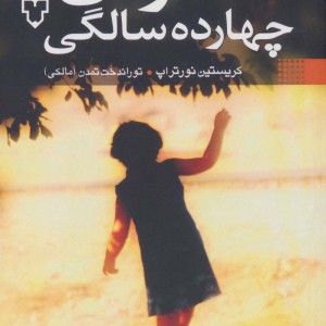 دخترتان تا چهارده سالگی