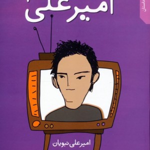 قصه های امیرعلی 4