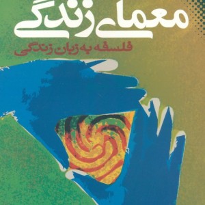 معمای زندگی
