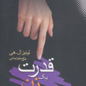 قدرت یک زن