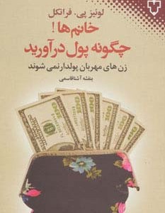 خانم ها چگونه پول درآورید