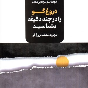 دروغ گو را در چند دقیقه بشناسید
