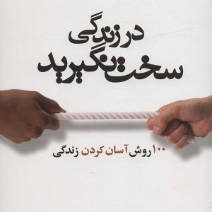 در زندگی سخت نگیرید