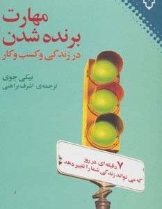 مهارت برنده شدن در زندگی و کسب و کار